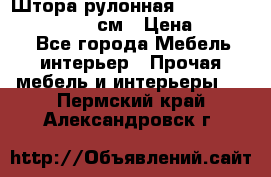  Штора рулонная Silver Mottura 160x170 см › Цена ­ 9 000 - Все города Мебель, интерьер » Прочая мебель и интерьеры   . Пермский край,Александровск г.